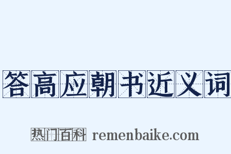 答高应朝书近义词是什么意思的图片
